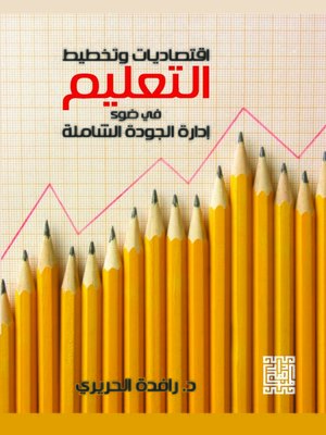 cover image of اقتصاديات وتخطيط التعليم في ضوء إدارة الجودة الشاملة